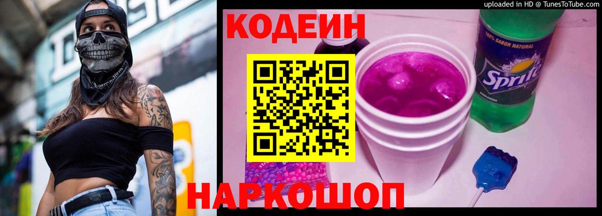 Кодеиновый сироп Lean Purple Drank Сергиев Посад